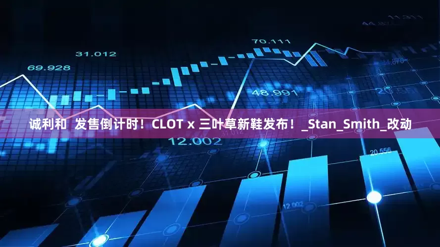 诚利和  发售倒计时！CLOT x 三叶草新鞋发布！_Stan_Smith_改动