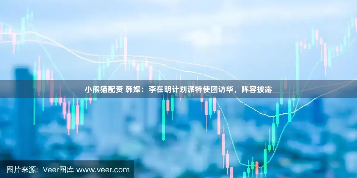 小熊猫配资 韩媒：李在明计划派特使团访华，阵容披露