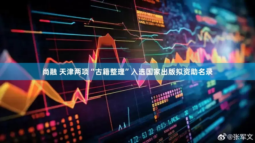尚融 天津两项“古籍整理”入选国家出版拟资助名录