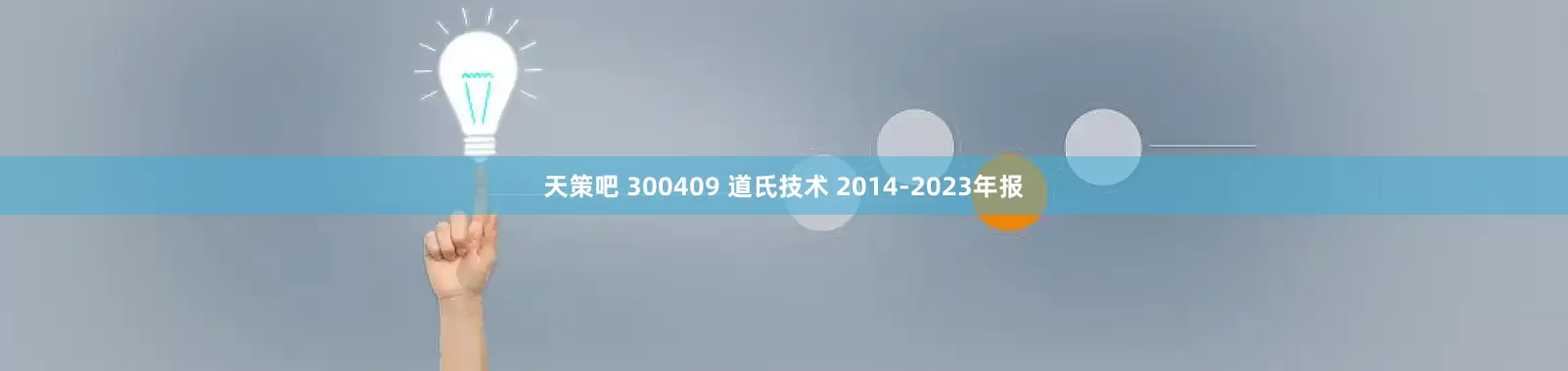 天策吧 300409 道氏技术 2014-2023年报