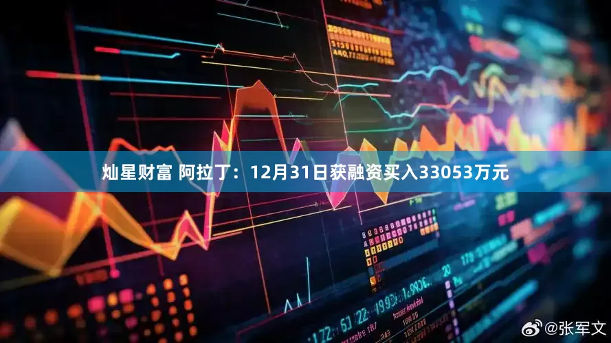 灿星财富 阿拉丁：12月31日获融资买入33053万元