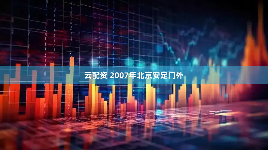 云配资 2007年北京安定门外