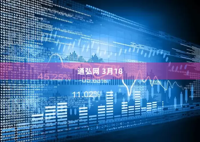 通弘网 3月18
